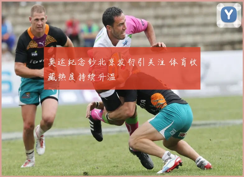 奥运纪念钞北京发行引关注 体育收藏热度持续升温