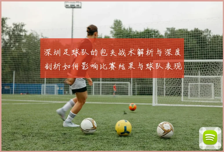深圳足球队的包夹战术解析与深度剖析如何影响比赛结果与球队表现