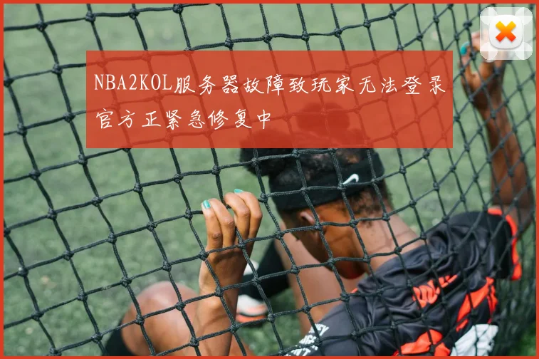 NBA2KOL服务器故障致玩家无法登录官方正紧急修复中