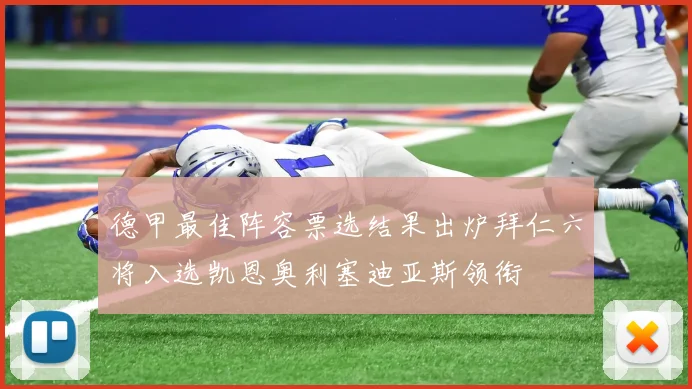 德甲最佳阵容票选结果出炉拜仁六将入选凯恩奥利塞迪亚斯领衔