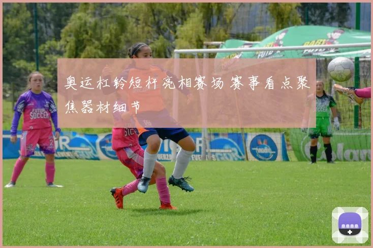 奥运杠铃短杆亮相赛场 赛事看点聚焦器材细节