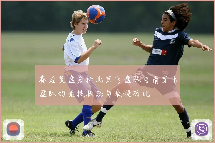 赛后复盘分析北京飞盘队与南京飞盘队的竞技状态与表现对比