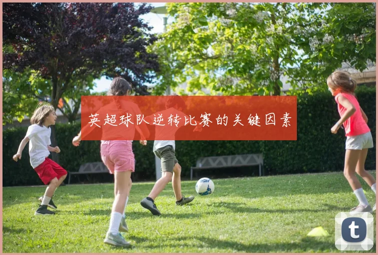 英超球队逆转比赛的关键因素